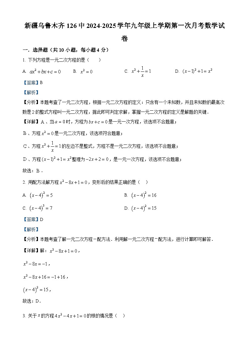 新疆乌鲁木齐市第126中学2024-2025学年九年级上学期第一次月考数学试题（解析版）第1页