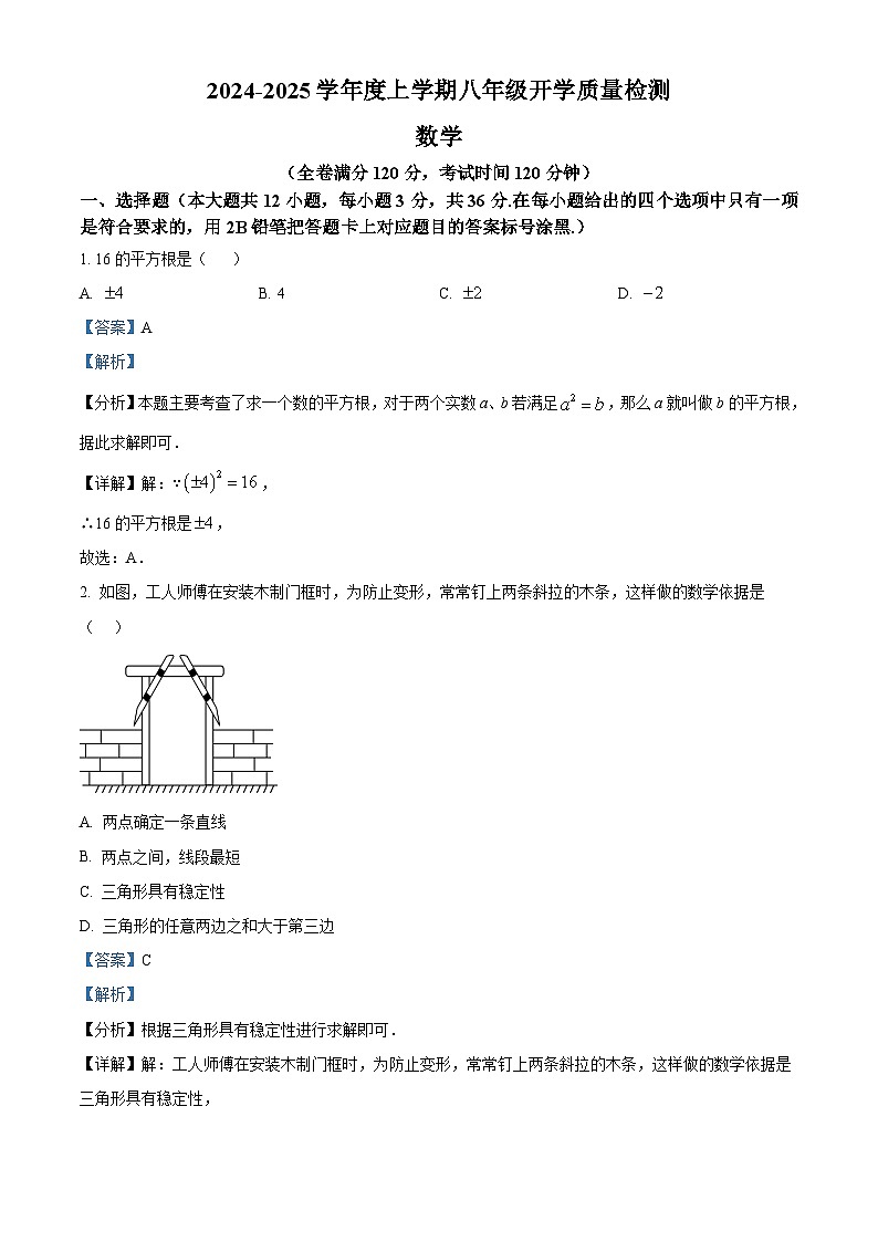 广西南宁市西乡塘区明天学校2024-2025学年八年级上学期开学考数学试题（解析版）第1页