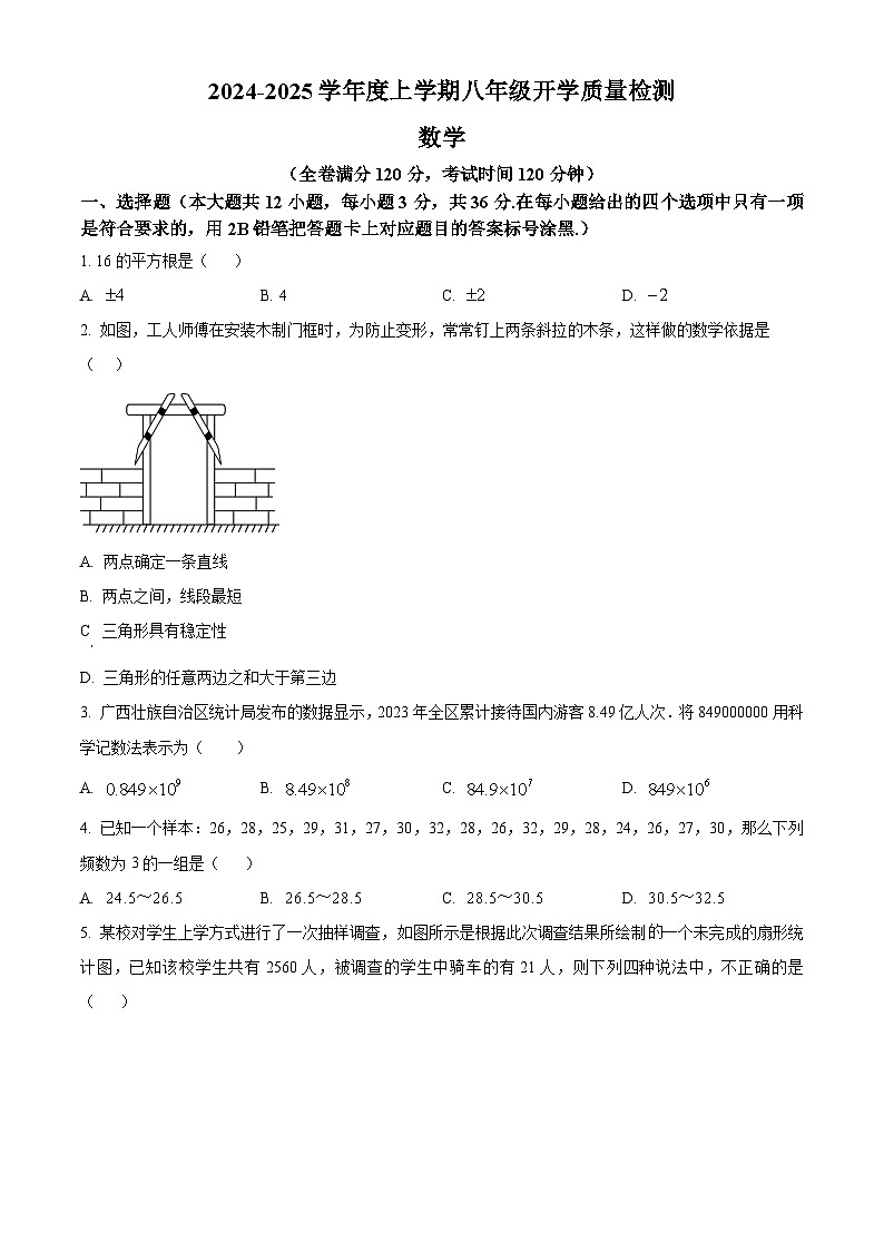 广西南宁市西乡塘区明天学校2024-2025学年八年级上学期开学考数学试题（原卷版）第1页