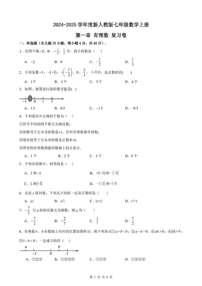 2024-2025学年度新人教版七年级数学上册第一章有理数复习卷（原卷版）第1页