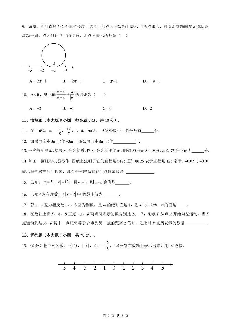 2024-2025学年度新人教版七年级数学上册第一章有理数复习卷（原卷版）第2页
