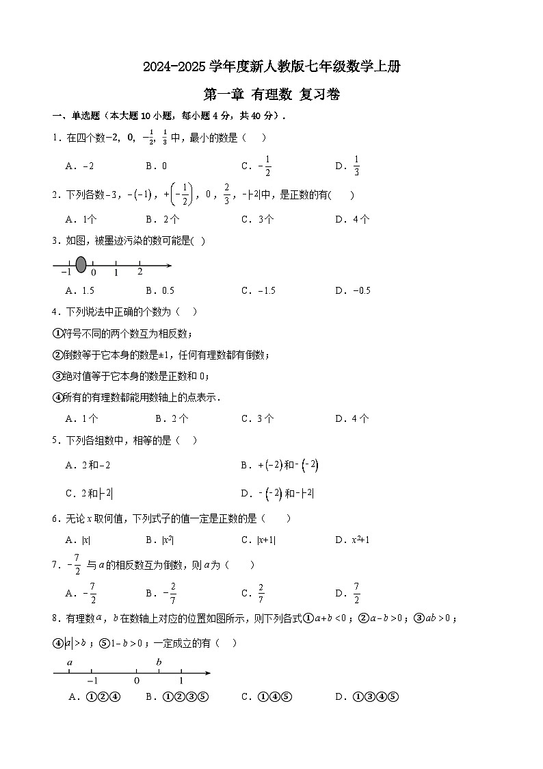 2024-2025学年度新人教版七年级数学上册第一章有理数复习卷（原卷版）第1页