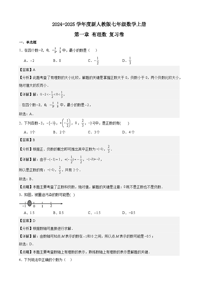 2024-2025学年度新人教版七年级数学上册第一章有理数复习卷（解析版）第1页