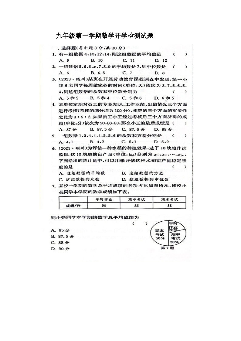 山东省宁津县张宅中学2024-2025学年上学期九年级数学开学检测试题第1页