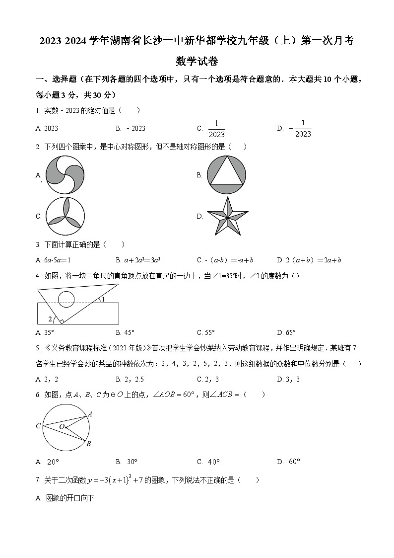 一中雨花新华都学校2023-2024学年九年级上学期第一次月考数学试题（原卷版）第1页