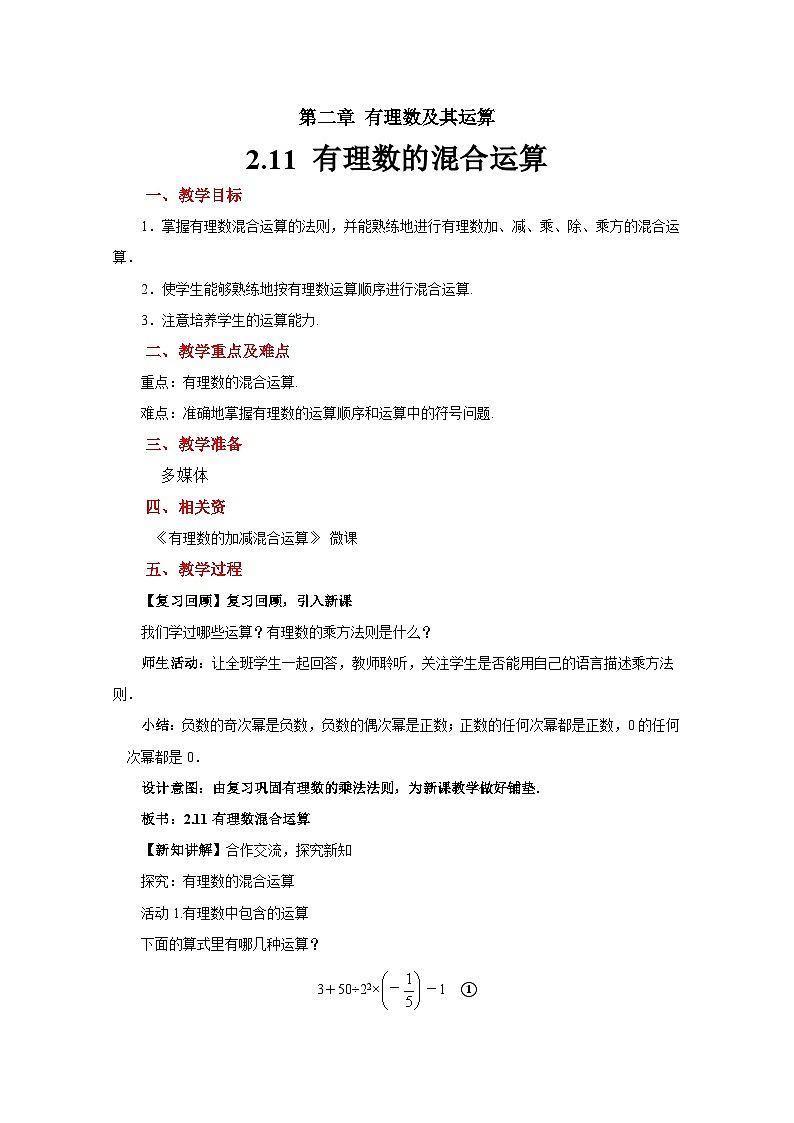 2.4《有理数的混合运算》北师大版七年级数学上册示范教案01