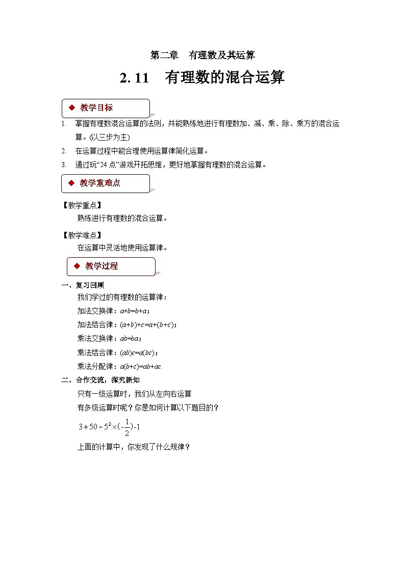 2.5 有理数的混合运算 北师大版数学七年级上册优秀教案01