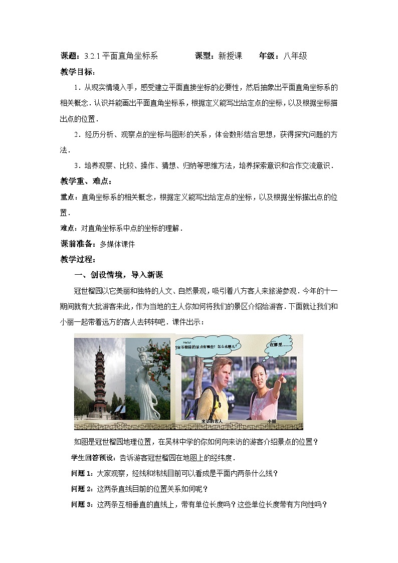 3.2.1 平面直角坐标系 北师大版数学八年级上册教案01