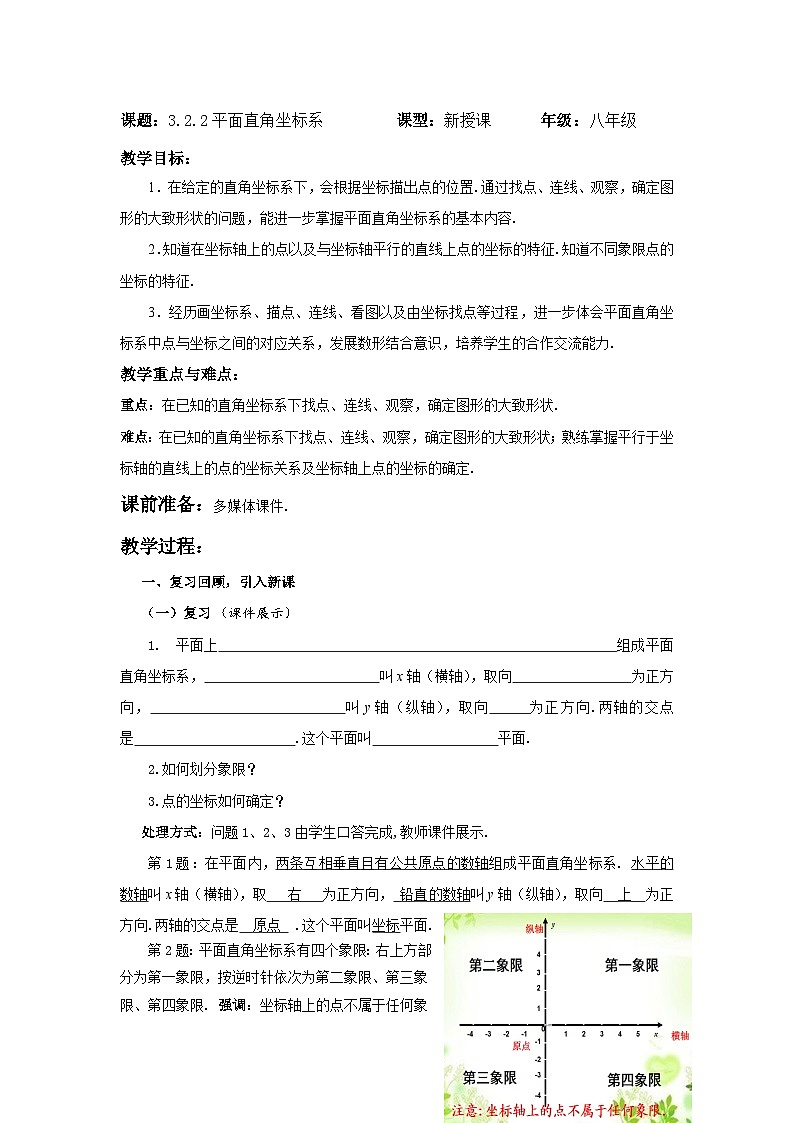 3.2.2 平面直角坐标系 北师大版数学八年级上册教案第1页