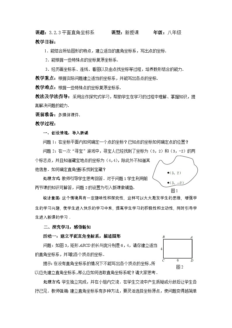 3.2.3 平面直角坐标系 北师大版数学八年级上册教案第1页