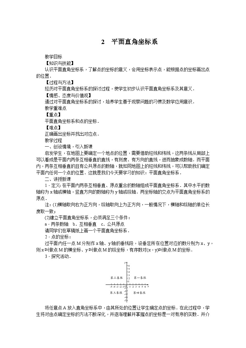 3.2 平面直角坐标系 北师大版八年级数学上册教案01