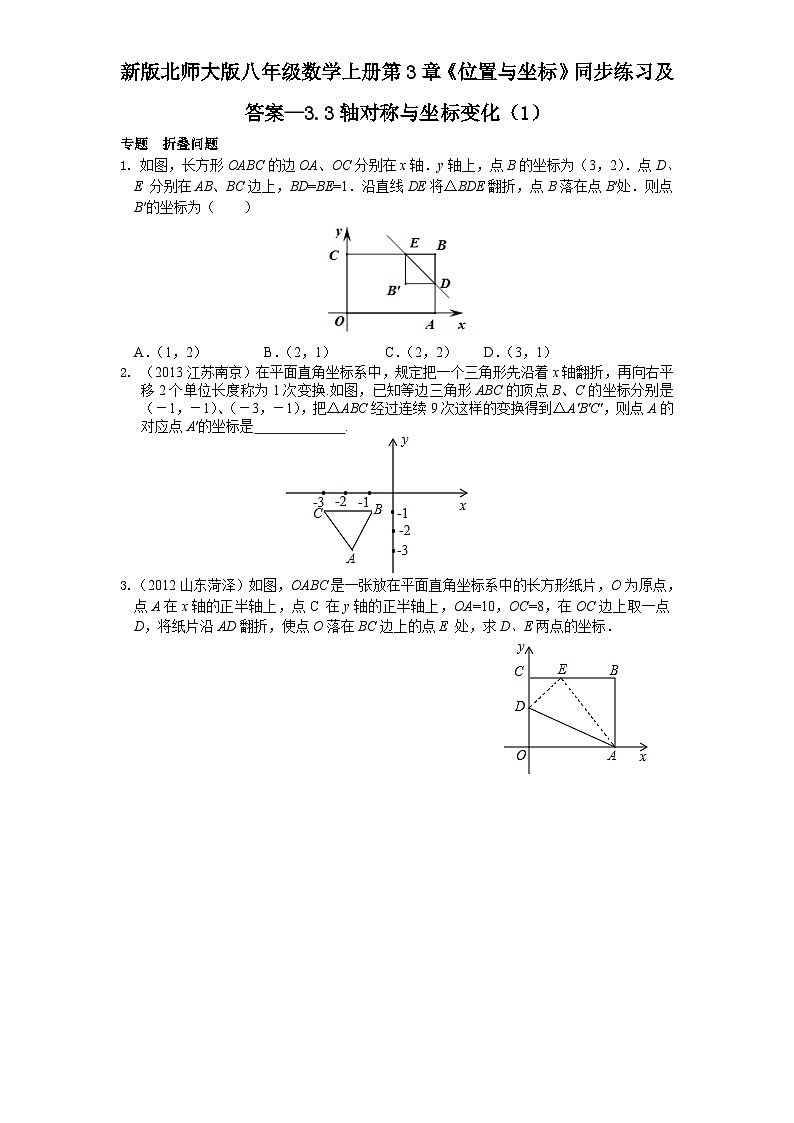 3.3 轴对称与坐标变化 北师大版八年级数学上册同步练习1及答案第1页