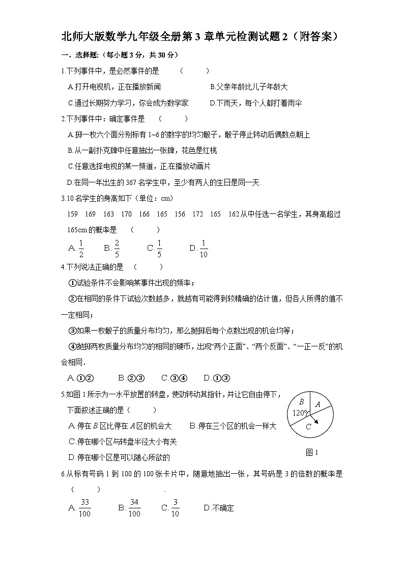 第3章 概率的进一步认识 北师大版数学九年级上册单元检测试题2(含答案)01