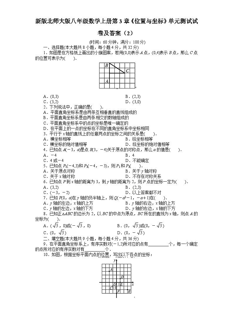 第3章《位置与坐标》北师大版八年级数学上册单元测试试卷2及答案第1页