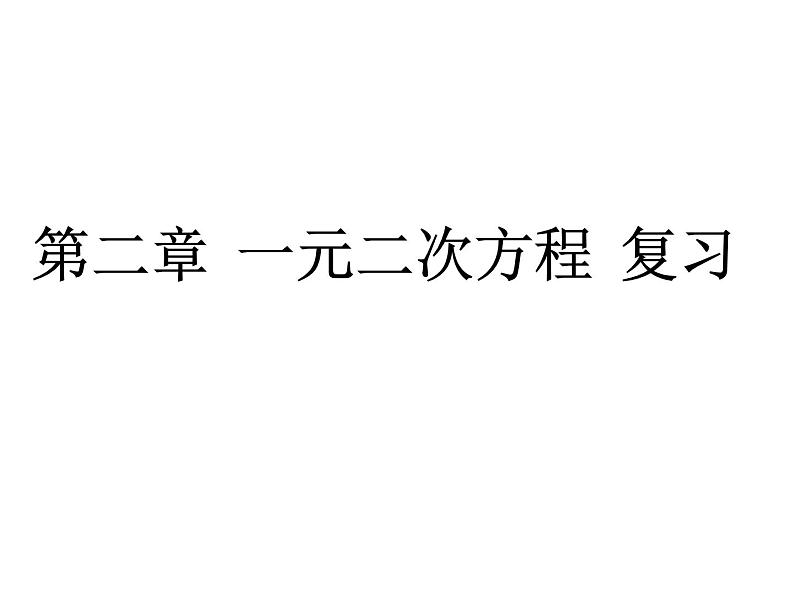 第2章 一元二次方程复习 北师大版九年级上册教学课件01