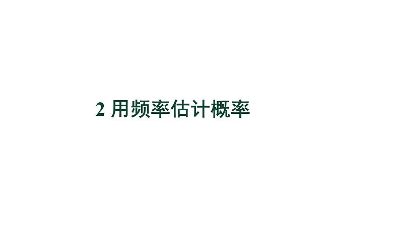 3.2《用频率估计概率》数学北师大版 九年级上册教学课件1第1页