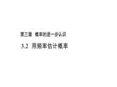 3.2 用频率估计概率 数学北师大版 九年级上册教学课件