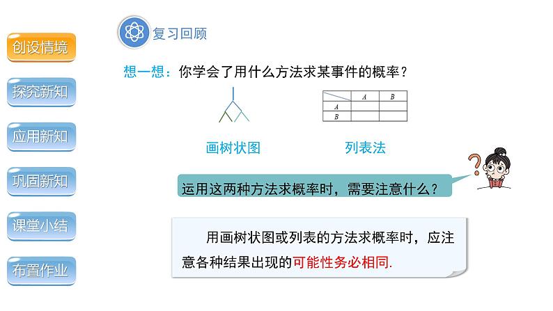 3.1《用树状图或表格求概率第2课时》数学北师大版 九年级上册教学课件第3页