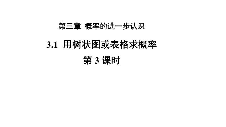 3.1《用树状图或表格求概率》数学北师大版 九年级上册教学课件第3课时第1页