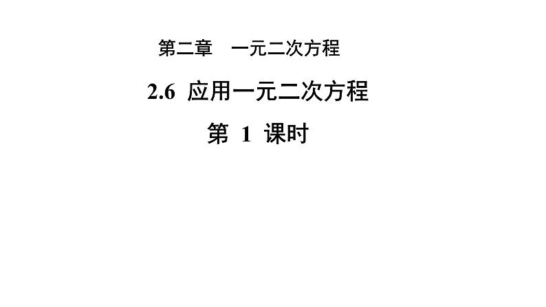 2.6《应用一元二次方程》第1课时 北师大版九年级上册教学课件第1页