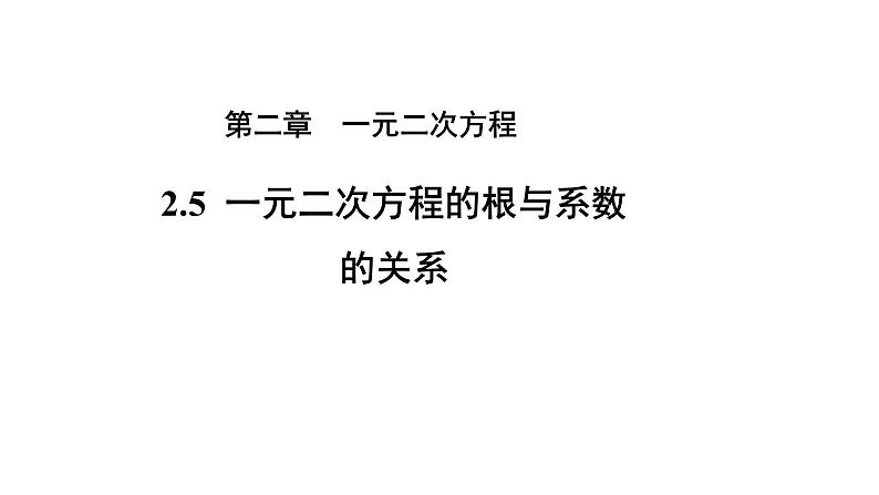 2.5《一元二次方程的根与系数的关系》北师大版九年级上册教学课件2第1页