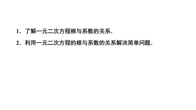 2.5《一元二次方程的根与系数的关系》北师大版九年级上册教学课件2第2页