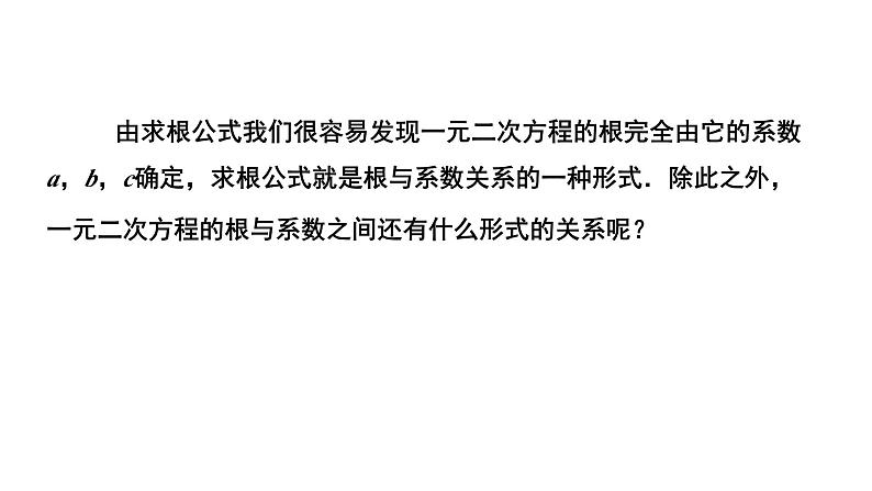 2.5《一元二次方程的根与系数的关系》北师大版九年级上册教学课件2第4页