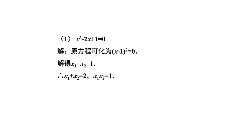 2.5《一元二次方程的根与系数的关系》北师大版九年级上册教学课件2第6页