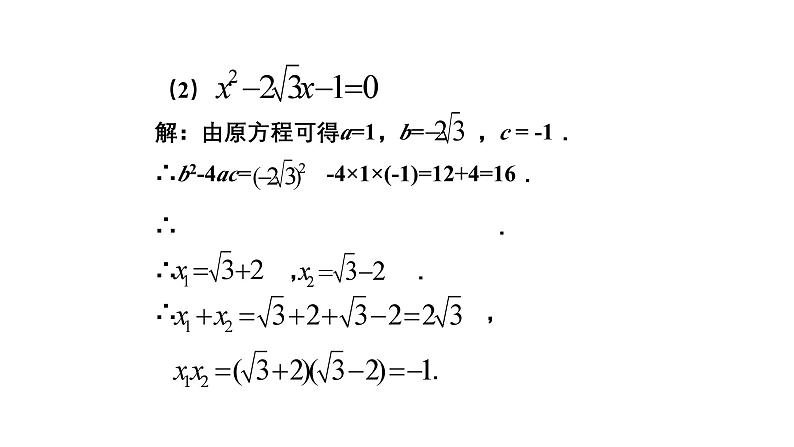 2.5《一元二次方程的根与系数的关系》北师大版九年级上册教学课件2第7页