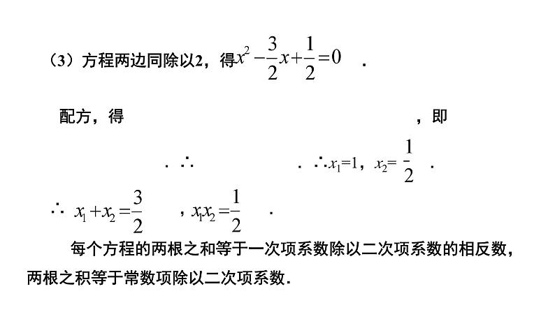 2.5《一元二次方程的根与系数的关系》北师大版九年级上册教学课件2第8页