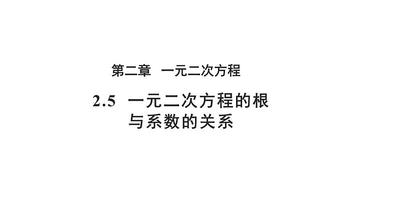 2.5 一元二次方程的根与系数的关系 北师大版九年级上册教学课件第1页