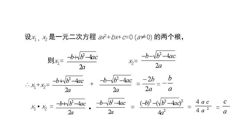 2.5 一元二次方程的根与系数的关系 北师大版九年级上册教学课件第7页