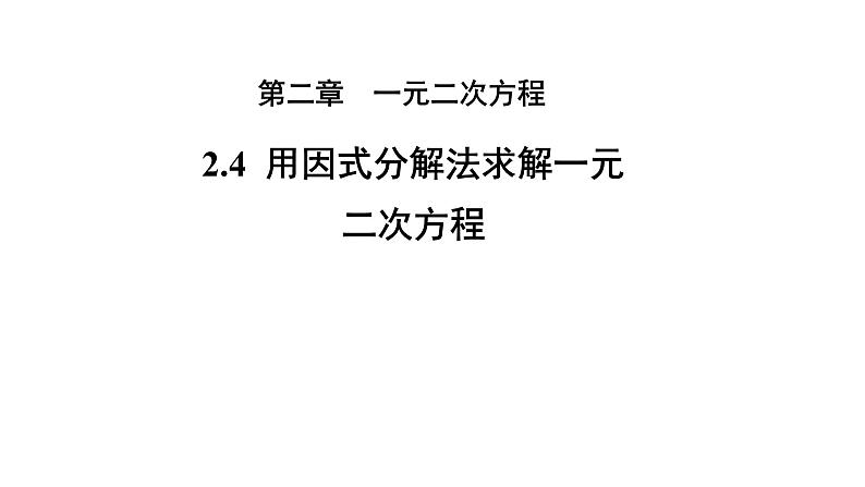 2.4《用因式分解法求解一元二次方程》北师大版九年级上册教学课件2第1页