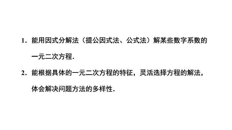 2.4《用因式分解法求解一元二次方程》北师大版九年级上册教学课件2第2页