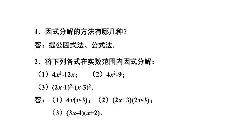 2.4《用因式分解法求解一元二次方程》北师大版九年级上册教学课件2第3页