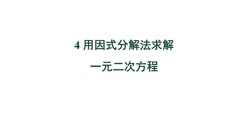 2.4《用因式分解法求解一元二次方程》北师大版九年级上册教学课件1第1页