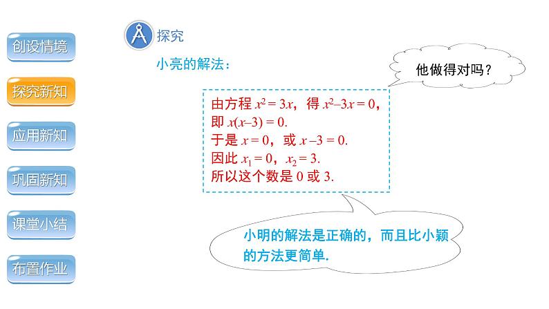 2.4《用因式分解法求解一元二次方程》北师大版九年级上册教学课件1第7页