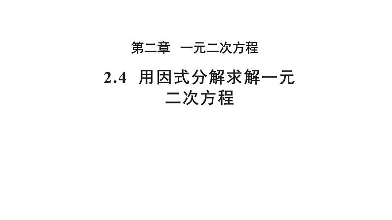 2.4 用因式分解求解一元二次方程 北师大版九年级上册教学课件第1页