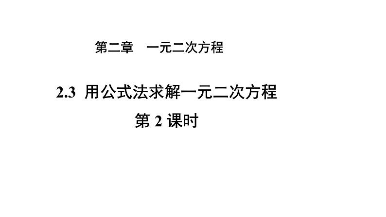 2.3《用公式法求解一元二次方程》第2课时 北师大版九年级上册教学课件第1页