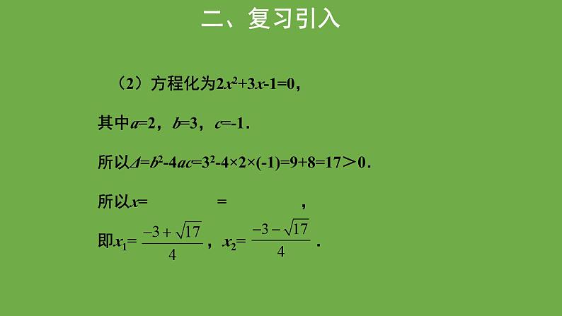 2.3《用公式法求解一元二次方程》第2课时 北师大版九年级上册教学课件第4页