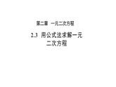2.3 用公式法求解一元二次方程 北师大版九年级上册教学课件