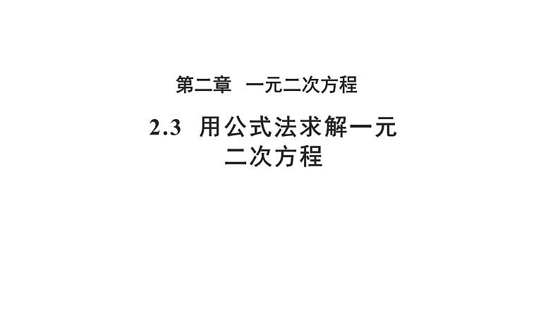 2.3 用公式法求解一元二次方程 北师大版九年级上册教学课件第1页