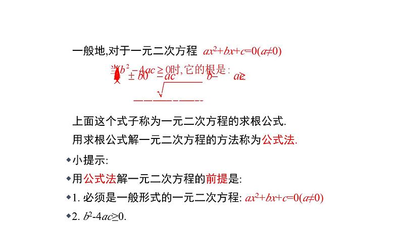 2.3 用公式法求解一元二次方程 北师大版九年级上册教学课件第6页