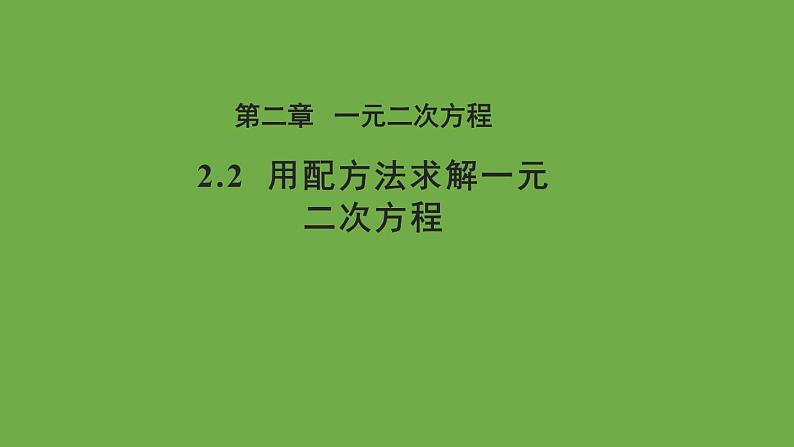 2.2 用配方法求解一元二次方程 北师大版九年级上册教学课件第1页