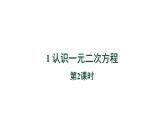 2.1《认识一元二次方程第2课时》北师大版九年级上册教学课件