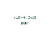 2.1《认识一元二次方程第1课时》北师大版九年级上册教学课件
