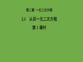 2.1《认识一元二次方程》北师大版 九年级上册教学课件(第1课时）