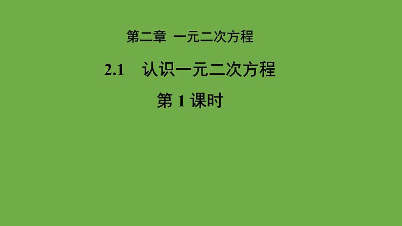 2.1《认识一元二次方程》北师大版 九年级上册教学课件(第1课时）第1页