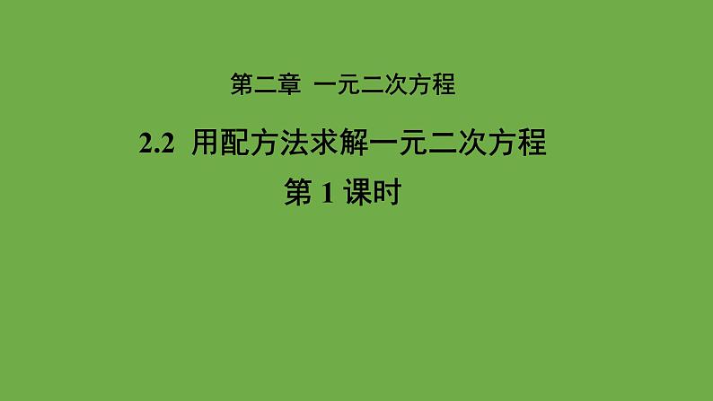 2.2《用配方法求解一元二次方程》北师大版九年级上册教学课件(第1课时）第1页