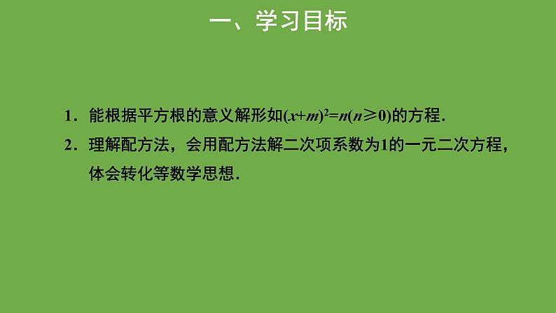 2.2《用配方法求解一元二次方程》北师大版九年级上册教学课件(第1课时）第2页